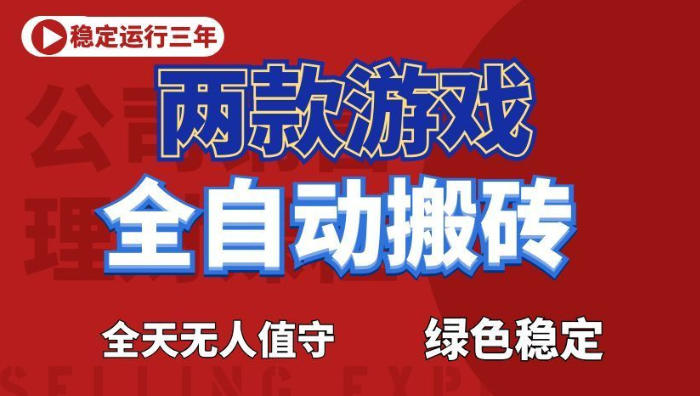 海外游戏全自动搬砖,日入1k+,全天无人值守,绿色稳定!【揭秘】 海外游戏全自动搬砖,日入1k+,全天无人值守,绿色稳定!【揭秘】