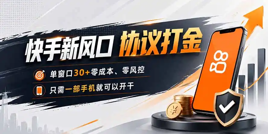 快手新风口，只需要一部手机即可矩阵操作，单窗口30+零风控，零成本