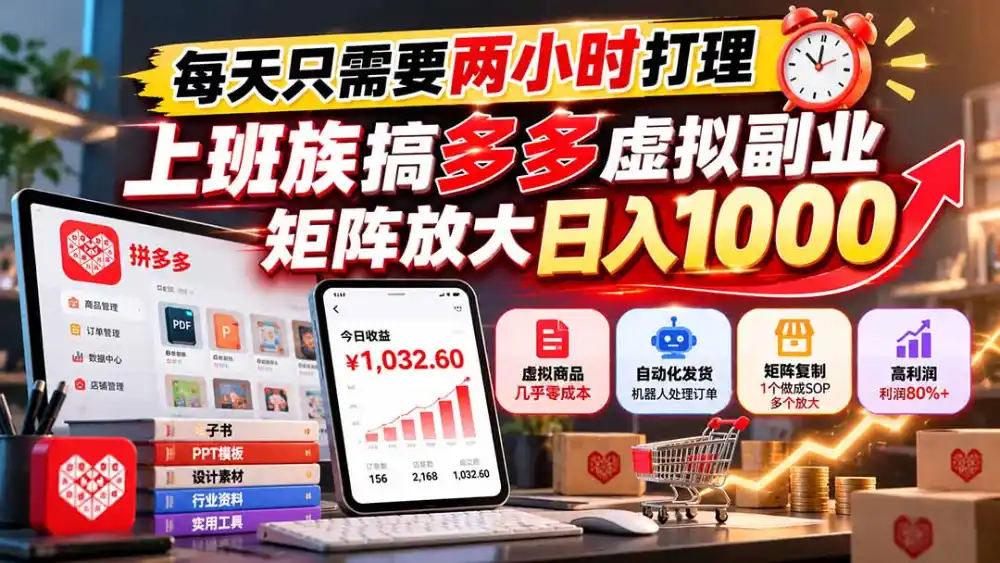 每天只需要两小时打理,上班族搞多多虚拟副业,矩阵放大日入 1000 每天只需要两小时打理,上班族搞多多虚拟副业,矩阵放大日入 1000