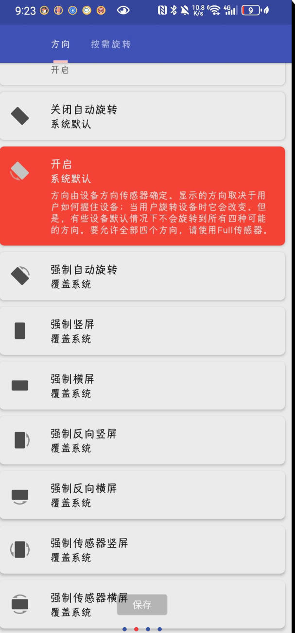 手机屏幕强制方向控制神器 手机屏幕强制方向控制神器