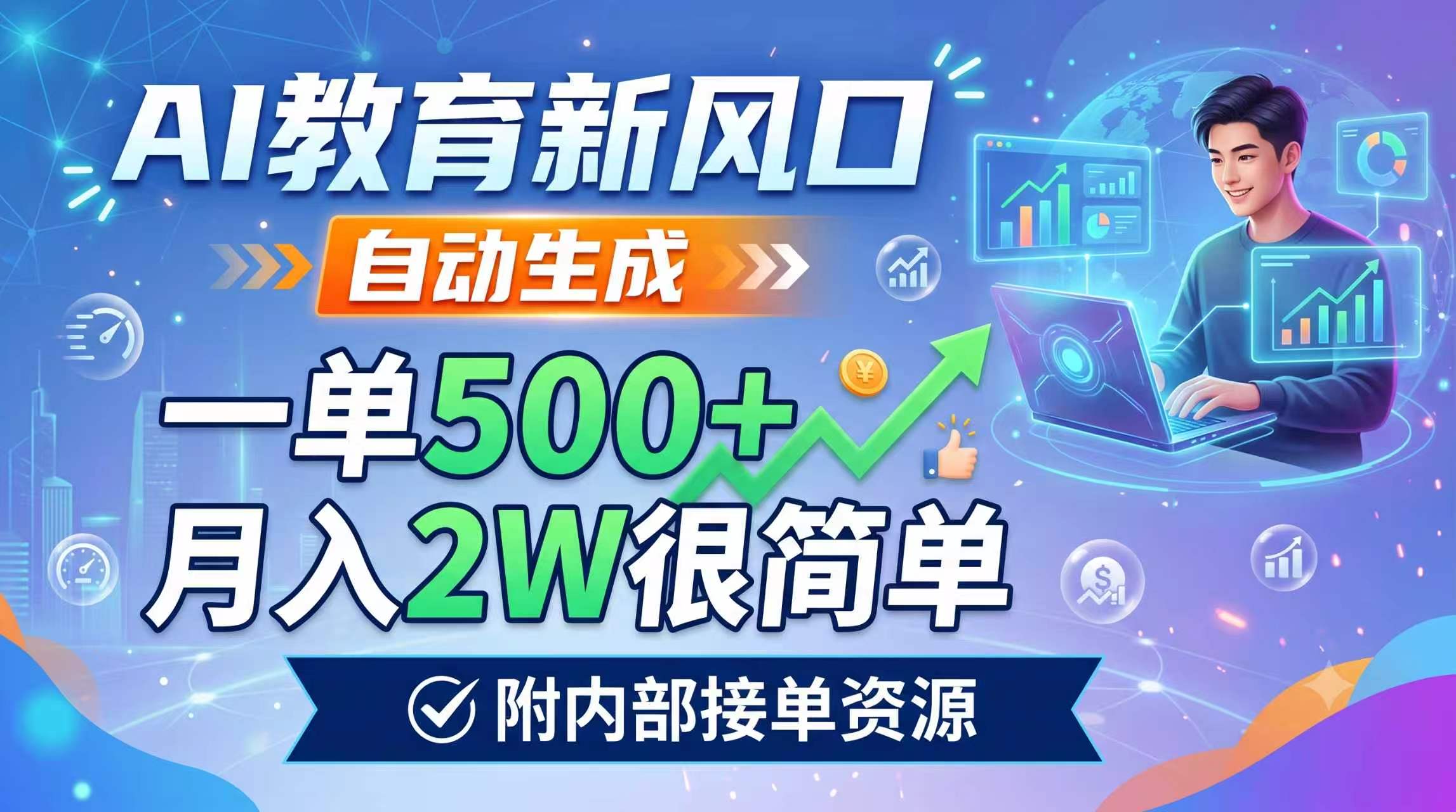 AI教育新风口,自动生成,一单500+,月入2W很简单,附内部接单资源 AI教育新风口,自动生成,一单500+,月入2W很简单,附内部接单资源
