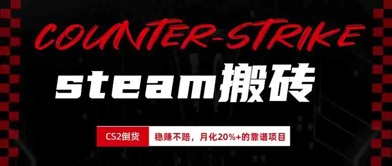 steam搬砖,倒卖cs2饰品,达到月化20%+的收益,真正的靠谱可落地长期项目 steam搬砖,倒卖cs2饰品,达到月化20%+的收益,真正的靠谱可落地长期项目