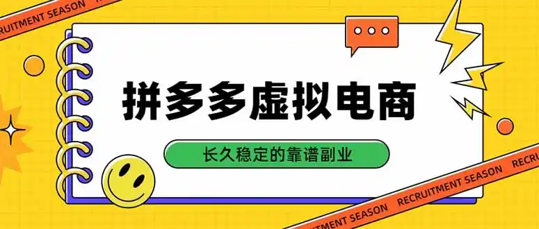 拼多多虚拟电商,单店日入500+,合规稳定的老牌项目,长久稳定才是基础 拼多多虚拟电商,单店日入500+,合规稳定的老牌项目,长久稳定才是基础