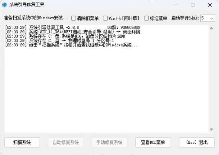 系统引导修复工具 V5.8.2