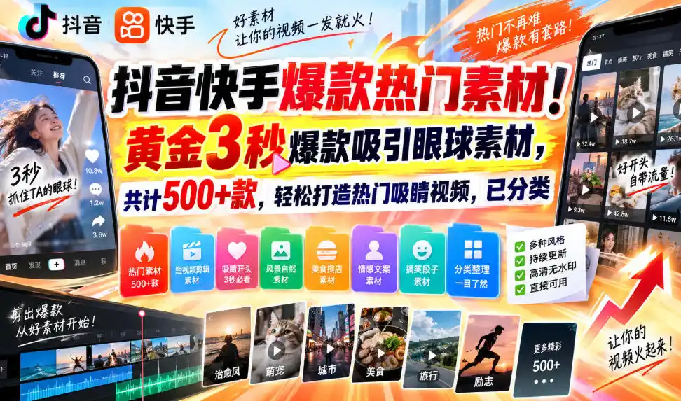 抖音快手爆款热门素材!黄金3秒爆款吸引眼球素材,共计500+款,轻松打造热门吸睛视频,已分类 抖音快手爆款热门素材!黄金3秒爆款吸引眼球素材,共计500+款,轻松打造热门吸睛视频,已分类