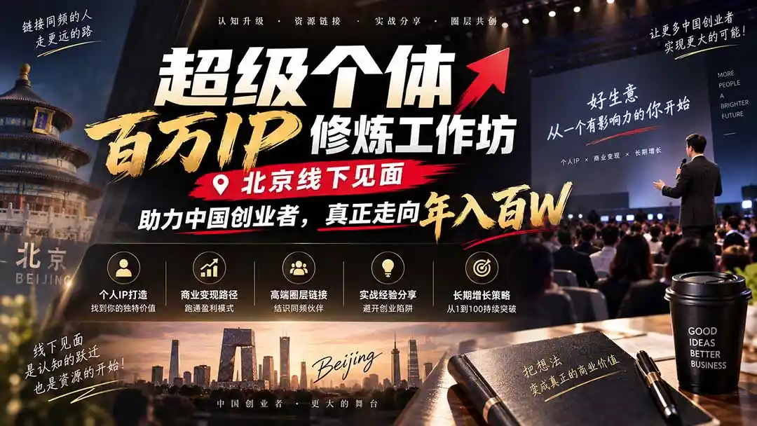 超级个体百万IP修炼工作坊-北京线下见面: 助力中国创业者,真正走向年入百W 超级个体百万IP修炼工作坊-北京线下见面: 助力中国创业者,真正走向年入百W