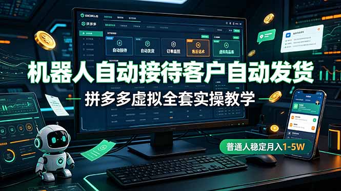 机器人自动接待客户自动发货,拼多多虚拟全套实操教学,普通人稳定月入 1-5W 机器人自动接待客户自动发货,拼多多虚拟全套实操教学,普通人稳定月入 1-5W