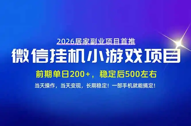 手机副业首选，无技术门槛，每天十几分钟就够了！前期单日200+，稳定后单日500左右！