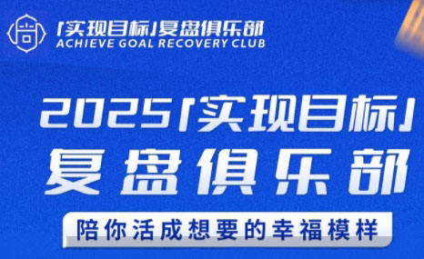聪聪老师·2025实现目标,复盘俱乐部 聪聪老师·2025实现目标,复盘俱乐部