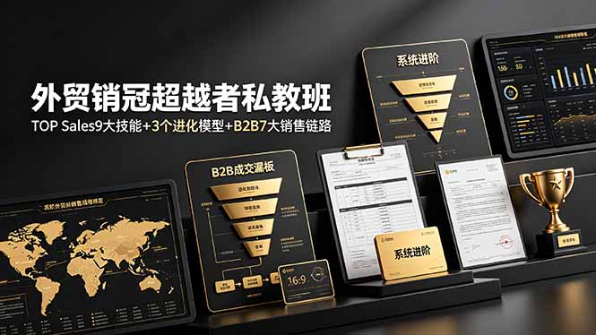 外贸销冠超越者私教班:TOP Sales9大技能+3个进化模型+B2B7大销售链路,系统进阶 外贸销冠超越者私教班:TOP Sales9大技能+3个进化模型+B2B7大销售链路,系统进阶