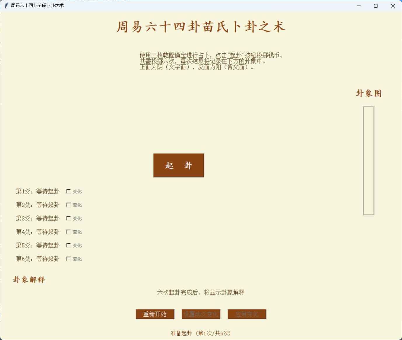 周易六十四卦之苗氏占卜术 v1.0.0 周易六十四卦之苗氏占卜术 v1.0.0