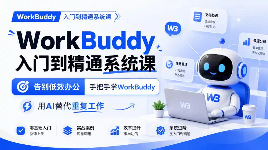 WorkBuddy入门到精通系统课,告别低效办公,手把手学WorkBuddy,用AI替代重复工作 WorkBuddy入门到精通系统课,告别低效办公,手把手学WorkBuddy,用AI替代重复工作