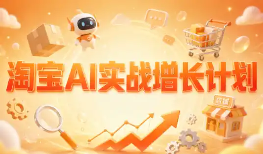 罗老师·淘宝AI实战增长计划 罗老师·淘宝AI实战增长计划