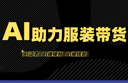 有鱼AI·AI助力服装带货【不出镜、不买样品、不搭建场地、不拍摄】 有鱼AI·AI助力服装带货【不出镜、不买样品、不搭建场地、不拍摄】