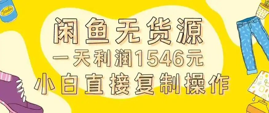 外面收2980的闲鱼无货源玩法实操一天利润1546元0成本入场含全套流程【揭秘】 外面收2980的闲鱼无货源玩法实操一天利润1546元0成本入场含全套流程【揭秘】