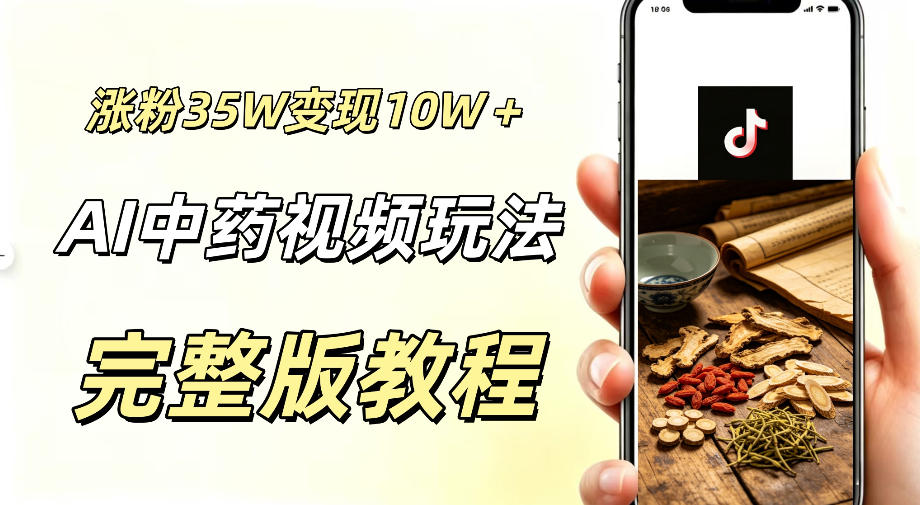 用ai做中药视频,涨粉35.8W,分成计划+橱窗累计变现10W+ 用ai做中药视频,涨粉35.8W,分成计划+橱窗累计变现10W+