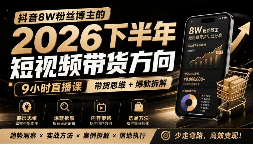 抖音8W粉丝博主莱恩带娃的2026下半年短视频带货方向,9小时直播课,带货思维+爆款拆解 抖音8W粉丝博主莱恩带娃的2026下半年短视频带货方向,9小时直播课,带货思维+爆款拆解