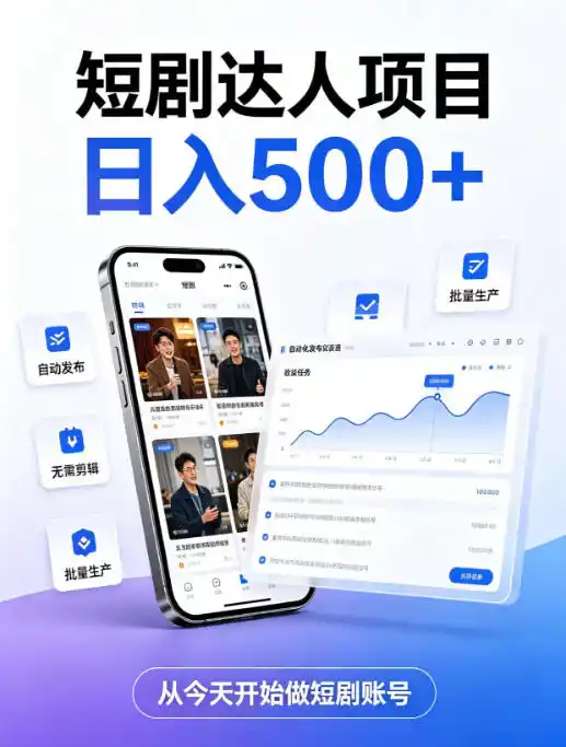 短剧达人项目,日入500+,普通人的创业计划,低门槛开启线上副业新机遇【揭秘】 短剧达人项目,日入500+,普通人的创业计划,低门槛开启线上副业新机遇【揭秘】