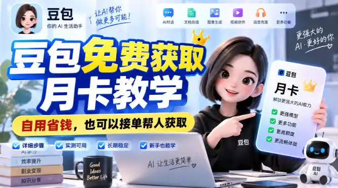 豆包免费获取月卡教学,自用省钱,也可以接单帮人获取 豆包免费获取月卡教学,自用省钱,也可以接单帮人获取