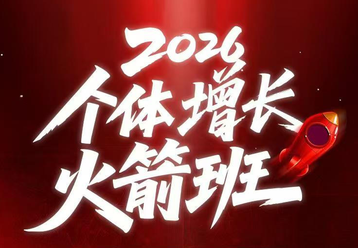 AI个体增长火箭班6月4天直播课,一人公司-实体获客-商机洞察,在躺平和内卷之间找到“普通人创收 AI个体增长火箭班6月4天直播课,一人公司-实体获客-商机洞察,在躺平和内卷之间找到“普通人创收