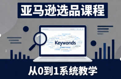张景老师·亚马逊从0到1选品课程