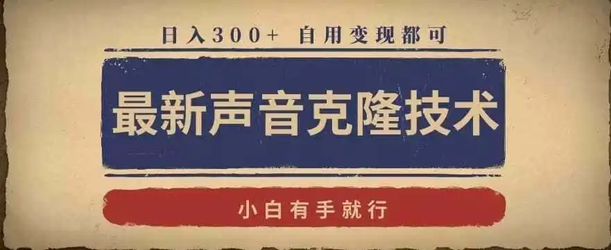 最新声音克隆技术，有手就行，自用变现都可，日入300+【揭秘】