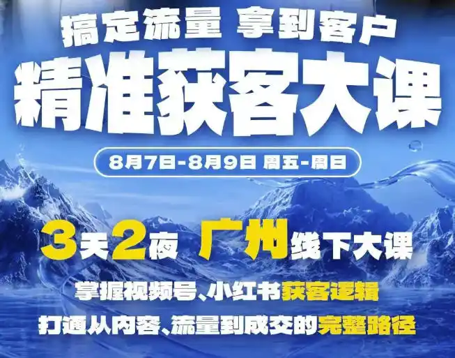 精准获客实战大课,掌握视频号、小红书获客逻辑,打通从内容、流量到成交的完整路径(广州站8.7-9) 精准获客实战大课,掌握视频号、小红书获客逻辑,打通从内容、流量到成交的完整路径(广州站8.7-9)