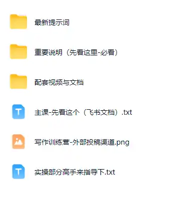 AI小说短故事暴利搞钱项目教程-更新,大佬亲测月入1-3万,从零教学短故事创作与投稿变现全套玩法 AI小说短故事暴利搞钱项目教程-更新,大佬亲测月入1-3万,从零教学短故事创作与投稿变现全套玩法