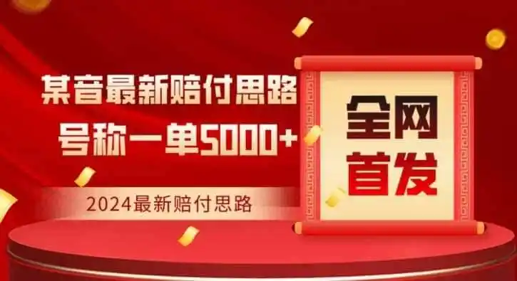 全网首发,2024最新抖音赔付项目,号称一单5000+保姆级拆解【仅揭秘】 全网首发,2024最新抖音赔付项目,号称一单5000+保姆级拆解【仅揭秘】