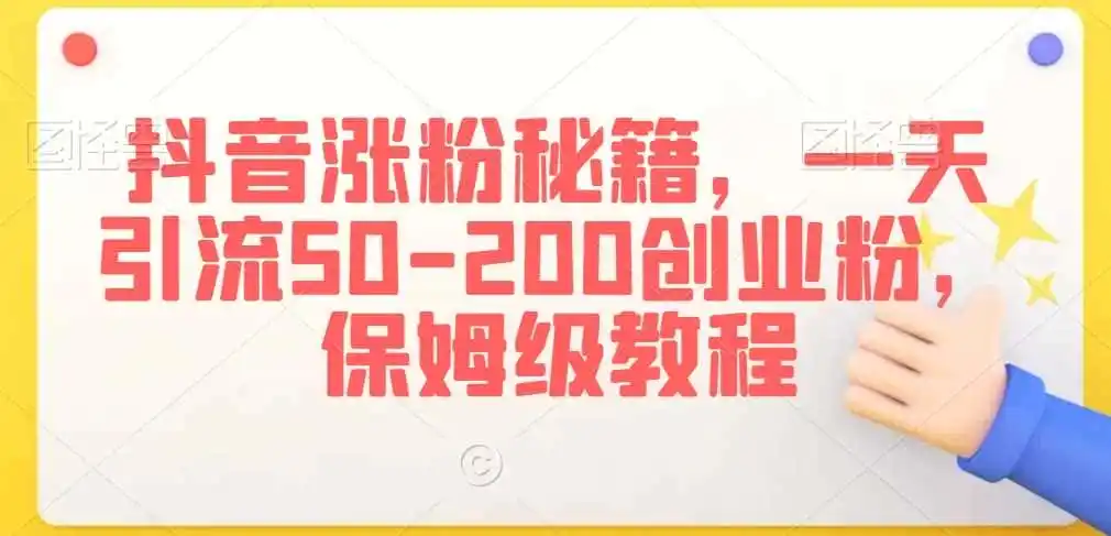 抖音涨粉秘籍,一天引流50-200创业粉,保姆级教程【揭秘】 抖音涨粉秘籍,一天引流50-200创业粉,保姆级教程【揭秘】