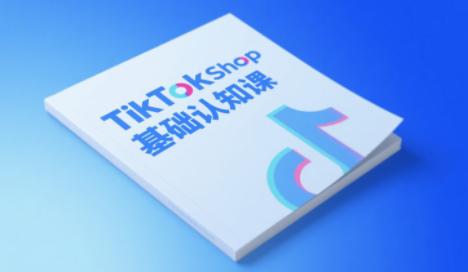 梨子姐姐·TikTok小店基础认知课 梨子姐姐·TikTok小店基础认知课