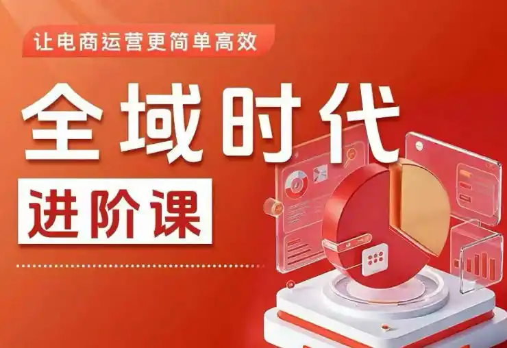 全域时代进阶课,更简单高效的全域投放实操,让电商运营更简单高效(更新0908) 全域时代进阶课,更简单高效的全域投放实操,让电商运营更简单高效(更新0908)