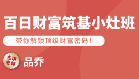 品乔老师·百日财富筑基小灶班 品乔老师·百日财富筑基小灶班