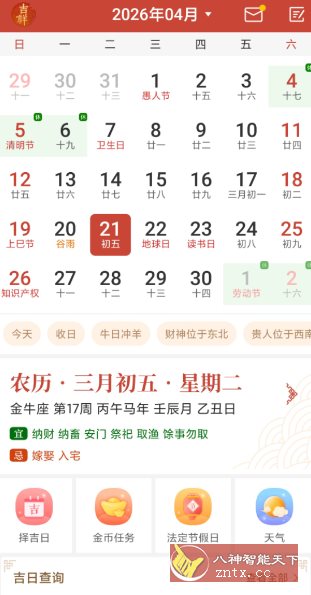 吉祥万年历 v1.9.7.05高级版
