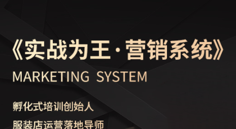 老杨·服装老板必修课《实战为王-营销系统》实现业绩被动式增长 老杨·服装老板必修课《实战为王-营销系统》实现业绩被动式增长