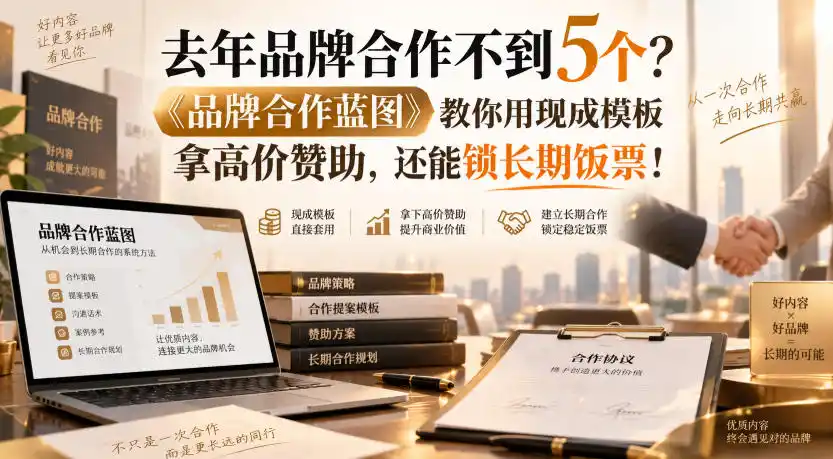 去年品牌合作不到5个?《品牌合作蓝图》教你用现成模板拿高价赞助,还能锁长期饭票!【原创双语字幕】 去年品牌合作不到5个?《品牌合作蓝图》教你用现成模板拿高价赞助,还能锁长期饭票!【原创双语字幕】