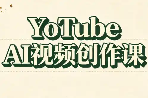 YouTube AI视频创作课 YouTube AI视频创作课