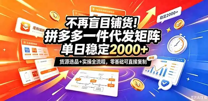 不再盲目铺货！拼多多一件代发矩阵落地攻略，提供优质货源店铺运营全流程，零基础可直接复制