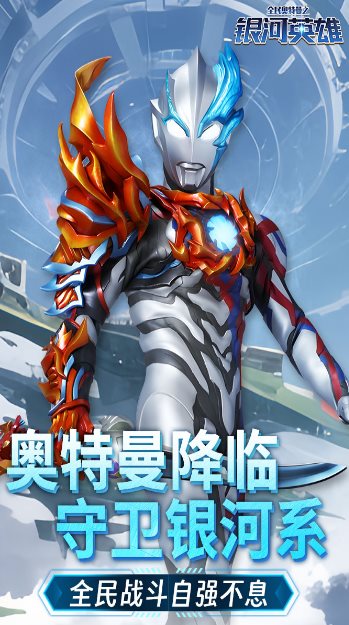 全民奥特曼之银河英雄1.22绿色版 –正版授权的动作类手游 全民奥特曼之银河英雄1.22绿色版 –正版授权的动作类手游