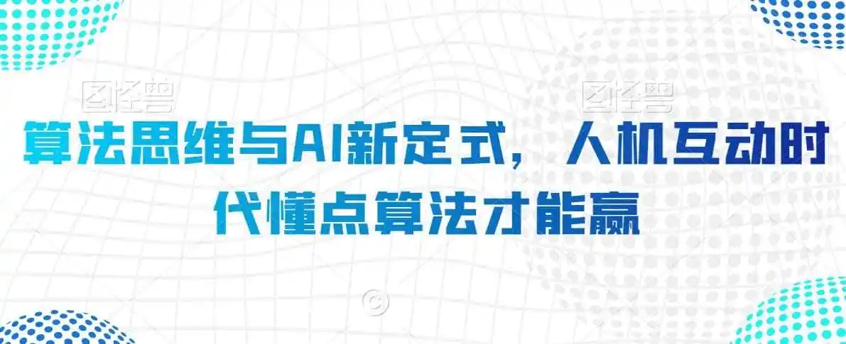 算法思维与AI新定式,人机互动时代懂点算法才能赢 算法思维与AI新定式,人机互动时代懂点算法才能赢