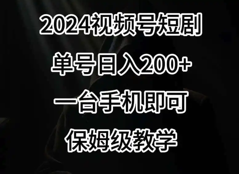 2024风口,视频号短剧,单号日入200+,一台手机即可操作,保姆级教学【揭秘】 2024风口,视频号短剧,单号日入200+,一台手机即可操作,保姆级教学【揭秘】