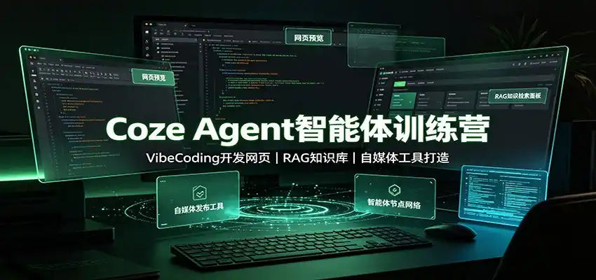 Coze Agent智能体训练营:VibeCoding开发网页,RAG知识库,自媒体工具打造 Coze Agent智能体训练营:VibeCoding开发网页,RAG知识库,自媒体工具打造