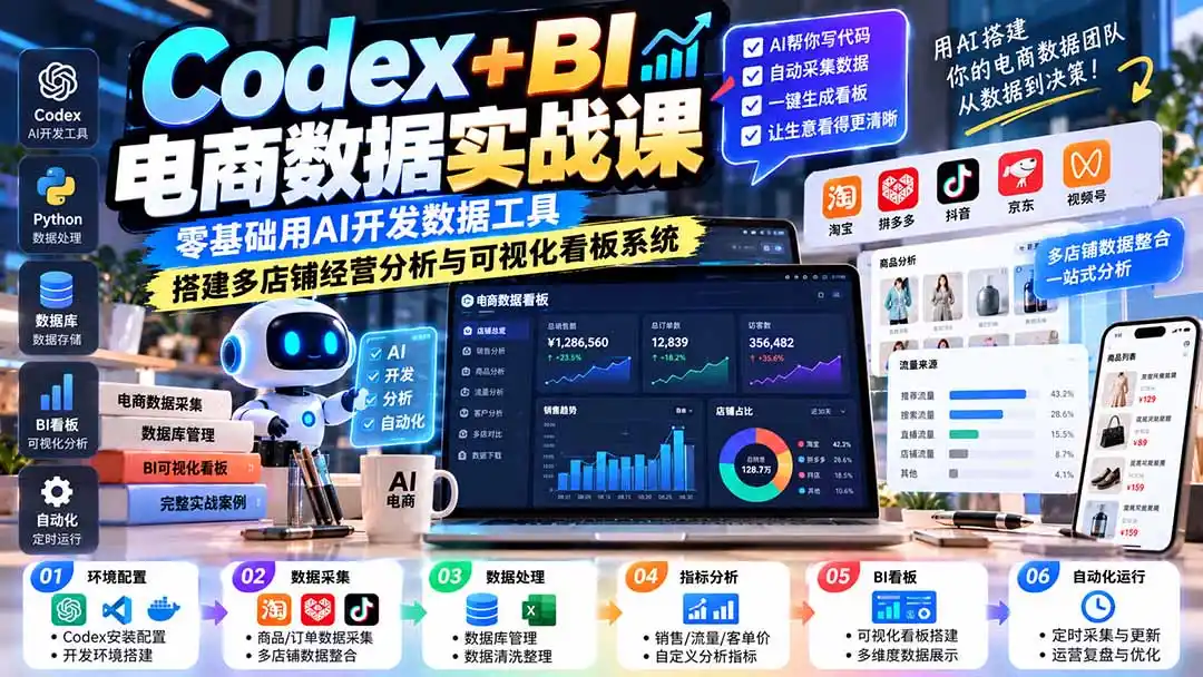 Codex+BI电商数据实战课:零基础用AI开发数据工具,搭建多店铺经营分析与可视化看板系统 Codex+BI电商数据实战课:零基础用AI开发数据工具,搭建多店铺经营分析与可视化看板系统