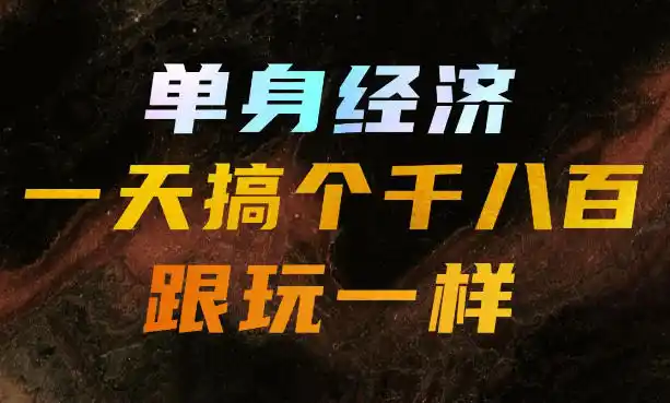 单身经济,拿出执行力一天搞个千八百跟玩一样,普通人随时入局,且长期可做【揭秘】 单身经济,拿出执行力一天搞个千八百跟玩一样,普通人随时入局,且长期可做【揭秘】