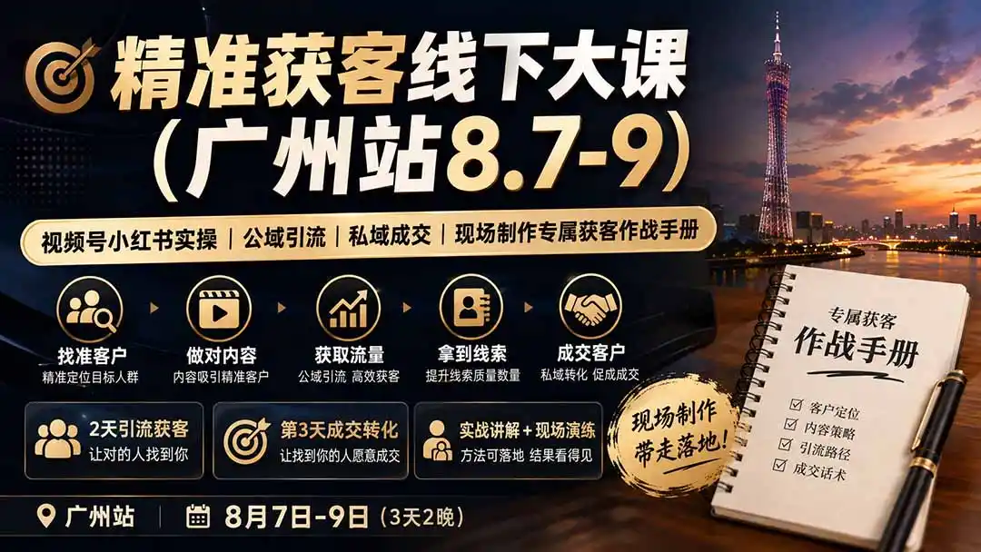 精准获客线下大课(广州站8.7-9 精准获客线下大课(广州站8.7-9