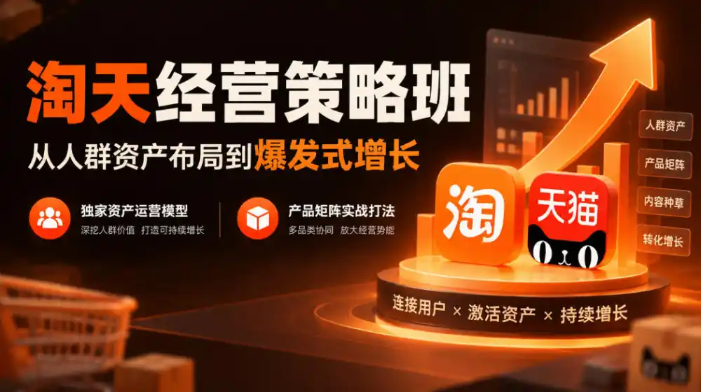 淘天经营策略班,从人群资产布局到爆发式增长,独家资产运营模型,产品矩阵实战打法 淘天经营策略班,从人群资产布局到爆发式增长,独家资产运营模型,产品矩阵实战打法