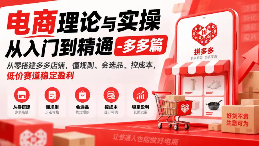 电商理论与实操从入门到精通-多多篇,从零搭建多多店铺,懂规则、会选品、控成本,低价赛道稳定盈利 电商理论与实操从入门到精通-多多篇,从零搭建多多店铺,懂规则、会选品、控成本,低价赛道稳定盈利