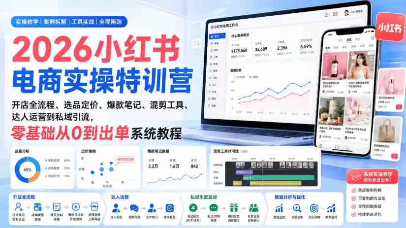 2026小红书电商实操特训营|开店全流程、选品定价、爆款笔记、混剪工具、达人运营到私域引流,零基础从0到出单系统教程 2026小红书电商实操特训营|开店全流程、选品定价、爆款笔记、混剪工具、达人运营到私域引流,零基础从0到出单系统教程