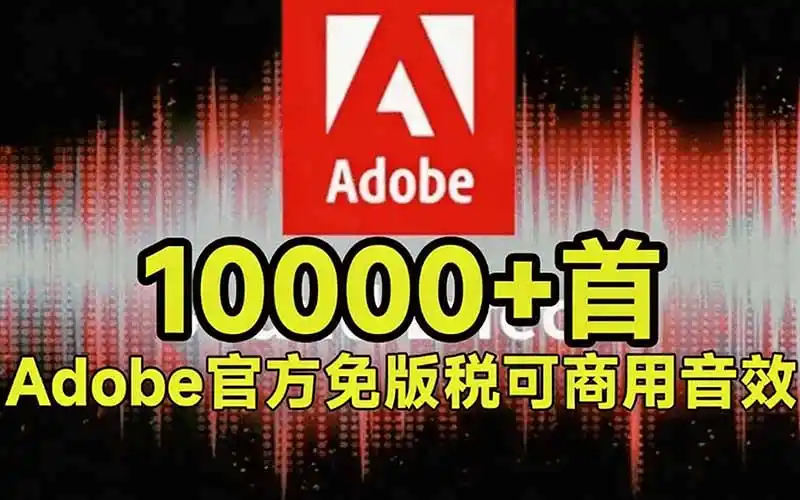 请称爆硬盘!Adobe 和 达芬奇 官方提供的高品质免版税音效库, 10000+ 免费商用音效合集,已离线打包 请称爆硬盘!Adobe 和 达芬奇 官方提供的高品质免版税音效库, 10000+ 免费商用音效合集,已离线打包