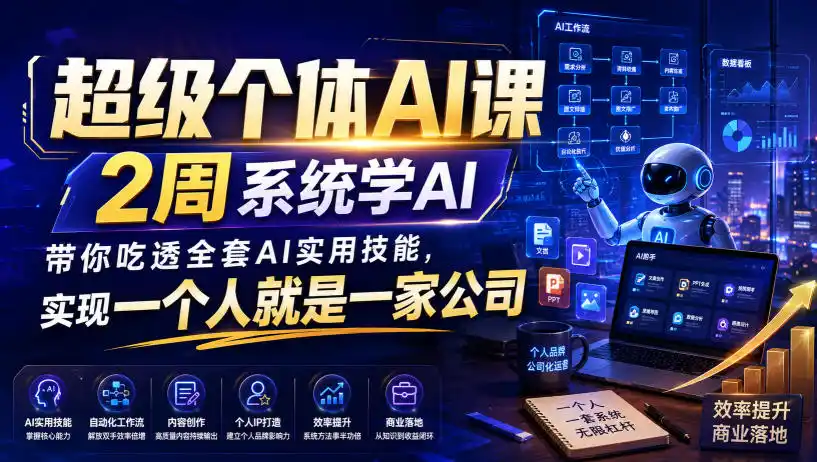 超级个体AI课,2周系统学AI,带你吃透全套AI实用技能,实现一个人就是一家公司 超级个体AI课,2周系统学AI,带你吃透全套AI实用技能,实现一个人就是一家公司